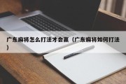 广东麻将怎么打法才会赢（广东麻将如何打法）