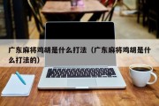 广东麻将鸡胡是什么打法（广东麻将鸡胡是什么打法的）