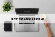 雀在广东话是麻将（雀的粤语）