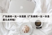 广东麻将一元一分凌晨（广东麻将一元一分凌晨几点开始）
