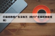 打麻将教程广东没有万（教打广东麻将教程视频）