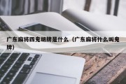 广东麻将四鬼胡牌是什么（广东麻将什么叫鬼牌）