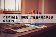 广东麻将业余二级规则（广东麻将段位积分底分是多少）