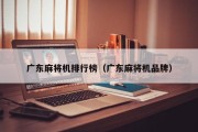 广东麻将机排行榜（广东麻将机品牌）