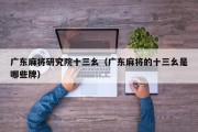 广东麻将研究院十三幺（广东麻将的十三幺是哪些牌）