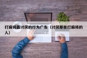 打麻将最讨厌的行为广东（讨厌那些打麻将的人）