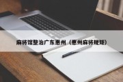 麻将馆整治广东惠州（惠州麻将规矩）