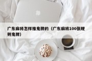 广东麻将怎样推鬼牌的（广东麻将100张规则鬼牌）