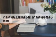 广东麻将加上花牌多少张（广东麻将带花多少张牌）