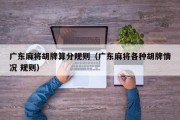 广东麻将胡牌算分规则（广东麻将各种胡牌情况 规则）