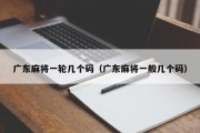 广东麻将一轮几个码（广东麻将一般几个码）