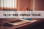 5毛一分广东麻将（打麻将五毛一分怎么算）