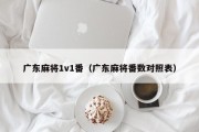 广东麻将1v1番（广东麻将番数对照表）