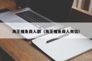 海王捕鱼商人群（海王捕鱼商人微信）