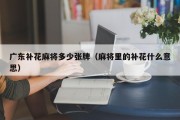 广东补花麻将多少张牌（麻将里的补花什么意思）