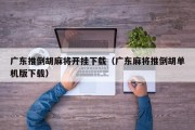 广东推倒胡麻将开挂下载（广东麻将推倒胡单机版下载）