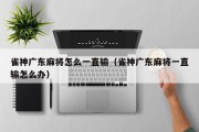 雀神广东麻将怎么一直输（雀神广东麻将一直输怎么办）