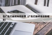 在广东打麻将如何收费（广东打麻将违法新规定）