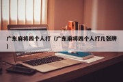广东麻将四个人打（广东麻将四个人打几张牌）