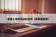 苹果上棋牌对战的游戏（苹果版棋牌）