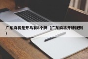 广东麻将是开马有8个牌（广东麻将开牌规则）