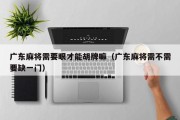 广东麻将需要眼才能胡牌嘛（广东麻将需不需要缺一门）