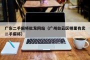 广东二手麻将批发网站（广州白云区哪里有卖二手麻将）