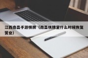 江西南昌手游棋牌（南昌棋牌室什么时候恢复营业）