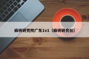 麻将研究院广东1v1（麻将研究社）