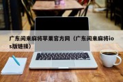 广东闲来麻将苹果官方网（广东闲来麻将ios版链接）