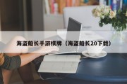 海盗船长手游棋牌（海盗船长20下载）