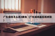 广东麻将怎么抓4颗鱼（广东麻将最后抓四张）