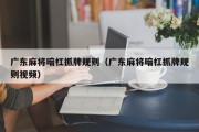 广东麻将暗杠抓牌规则（广东麻将暗杠抓牌规则视频）