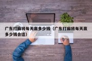 广东打麻将每天赢多少钱（广东打麻将每天赢多少钱合适）