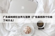 广东麻将四杠全开几张牌（广东麻将四个杠胡了叫什么）