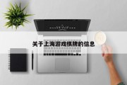 关于上海游戏棋牌的信息