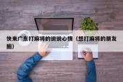 快来广东打麻将的说说心情（想打麻将的朋友圈）