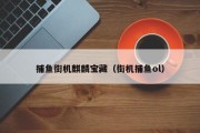 捕鱼街机麒麟宝藏（街机捕鱼ol）