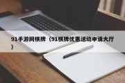 91手游网棋牌（91棋牌优惠活动申请大厅）