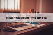 旧版本广东麻将150版（广东麻将正版）
