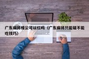 广东麻将相公可以杠吗（广东麻将只能碰不能吃技巧）