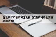 在北京打广东麻将怎么样（广东麻将和北京麻将的区别）