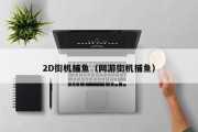 2D街机捕鱼（网游街机捕鱼）