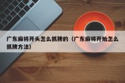 广东麻将开头怎么抓牌的（广东麻将开始怎么抓牌方法）