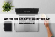 麻将打番是什么意思广东（麻将打番怎么打）