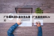 广东麻将战队追分怎么算（广东麻将组队2v2）