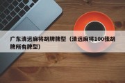 广东清远麻将胡牌牌型（清远麻将100张胡牌所有牌型）