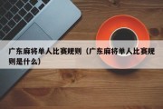 广东麻将单人比赛规则（广东麻将单人比赛规则是什么）