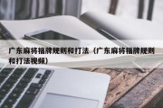 广东麻将福牌规则和打法（广东麻将福牌规则和打法视频）