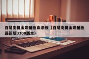 百易街机金蟾捕鱼血条板（百易街机金蟾捕鱼最新版3300版本）